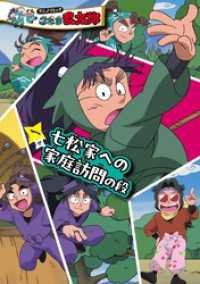 アニメコミック　忍たま乱太郎　一巻　七松家への家庭訪問の段