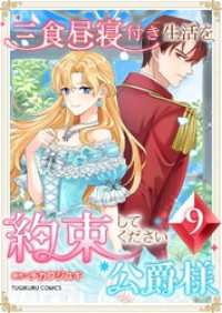 三食昼寝付き生活を約束してください、公爵様 第9巻 TUGIKURU COMICS