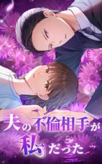 夫の不倫相手が私だった 20話【タテヨミ】 SORAJIMA