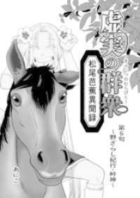 虚実の群衆～松尾芭蕉異聞録～ 第6句～野ざらし紀行・峠神～