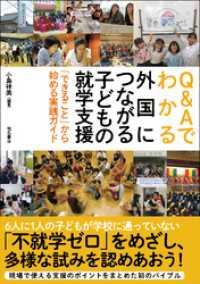 Q&Aでわかる外国につながる子どもの就学支援――「できること」から始める実践ガイド