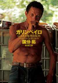 新潮文庫<br> ガリンペイロ（新潮文庫）