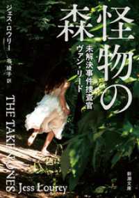 怪物の森―未解決事件捜査官ヴァン・リード―（新潮文庫） 新潮文庫