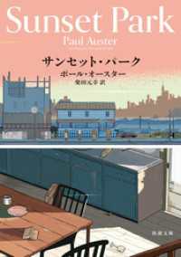 新潮文庫<br> サンセット・パーク（新潮文庫）