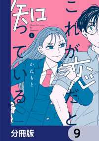 これが恋だと知っている【分冊版】　9 ビームコミックス