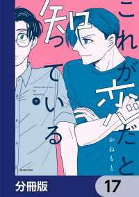 これが恋だと知っている【分冊版】　17 ビームコミックス