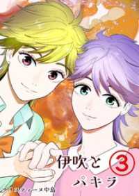 伊吹とパキラ[単話版] 3