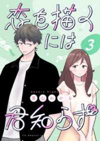 恋を描くには君知らず【連載版】 3