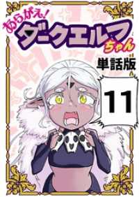 あらがえ！ダークエルフちゃん【単話版】 １１