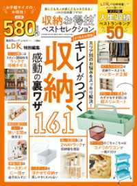 晋遊舎ムック お得技シリーズ284　収納お得技ベストセレクション よりぬきお得版 晋遊舎ムック