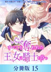 ホンコミックス<br> すべてを奪われた王女は騎士を待つ【分冊版】15