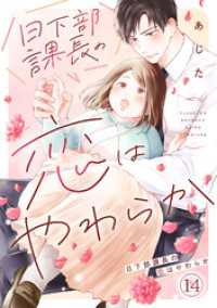 コイパレ<br> 日下部課長の恋はやわらか(14)