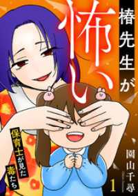 椿先生が怖い～保育士が見た毒たち～【単行本版/描き下ろしオマケつき】(1) Ropopo!
