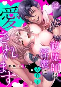 DEDEDE<br> 祓魔師は淫魔に今日も愛されます(12)