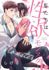 オトメチカ<br> 私たちは性欲モンスター【リマスター版】(16)