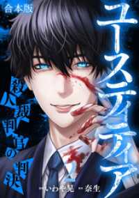 ユースティティア 殺人裁判官の判決【合本版】(2) DEDEDE