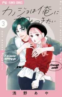 カノジョは俺にかみつきたい（３） フラワーコミックス