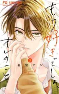 もう好きでしょ、オレのこと（３） フラワーコミックス