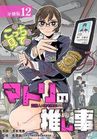 ゼノンコミックス<br> マトリの推し事　芸能人の家宅捜索をやりたくて 分冊版 12巻