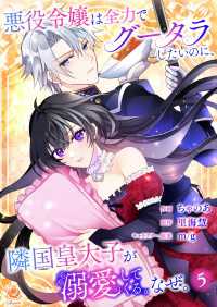 エンジェライトコミックス<br> 悪役令嬢は全力でグータラしたいのに、隣国皇太子が溺愛してくる。なぜ。【第５話】