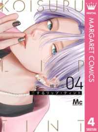 恋するリップ・ティント 4