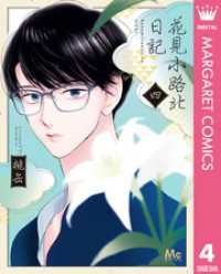 花見小路北日記 4