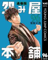 怨み屋本舗 通巻版 96 ヤングジャンプコミックスDIGITAL