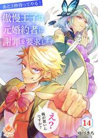 あと3秒待ってやる！傲慢王子は元婚約者に謝罪を要求します～え？俺が悪いんですか？～【第14話】 エンジェライトコミックス