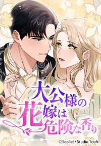 大公様の花嫁は危険な香り 39話