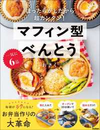 一気に6品 マフィン型べんとう