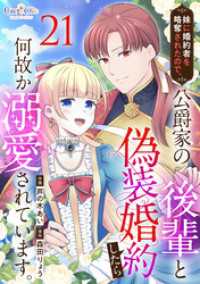 妹に婚約者を略奪されたので、公爵家の後輩と偽装婚約したら何故か溺愛されています。（21） コミック　カーテシック