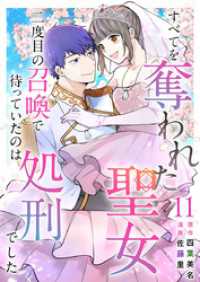 すべてを奪われた聖女～二度目の召喚で待っていたのは処刑でした～ 11巻 異世界カレイド