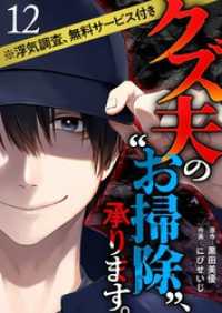 クズ夫の“お掃除”、承ります。※浮気調査、無料サービス付き 12巻 The mar