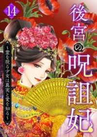 後宮の呪詛妃～霊を視る少女は真実と愛を知る～ 14巻 ティアード
