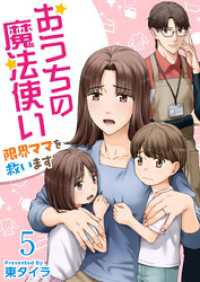 おうちの魔法使い 限界ママを救います 5巻 ティアード