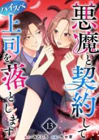 悪魔と契約してハイスペ上司を落とします 13巻 ティアード