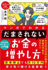 マンガでわかる 「だまされない」お金の増やし方　思考停止でも月10万円受け取り続ける投資術