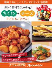 子どももごきげん！　ちくわ＋チーズ～おトク素材でCooking♪