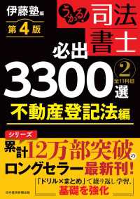 日本経済新聞出版<br> うかる！ 司法書士 必出3300選／全11科目 ［２］ 第４版　不動産登記法編