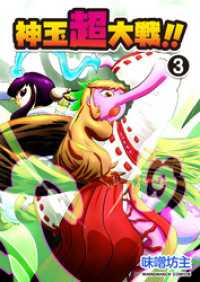 BLIC<br> 神玉超大戦！！3巻