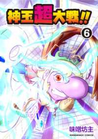 BLIC<br> 神玉超大戦！！6巻