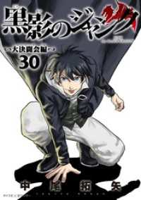 黒影のジャンク～大決闘会編～（３０） サイコミ×裏少年サンデーコミックス