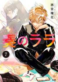 サイコミ×裏少年サンデーコミックス<br> 奏のララ（７）