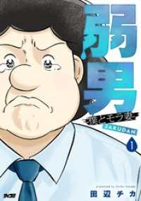 サイコミ×裏少年サンデーコミックス<br> 弱男 -僕とモラ妻-（１）