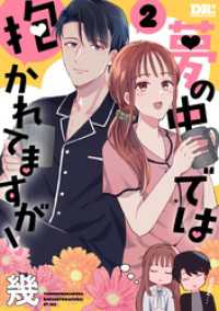 夢の中では抱かれてますが！　2巻 花とゆめコミックススペシャル