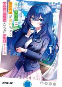 俺のスマホに心の声が漏れちゃう残念美少女たちが可愛すぎる 1 オーバーラップ文庫