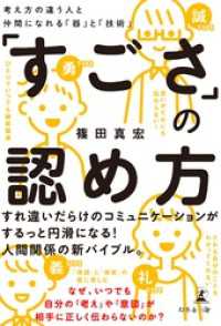 「すごさ」の認め方　考え方の違う人と仲間になれる「器」と「技術」