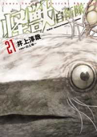 怪獣自衛隊　21巻 バンチコミックス