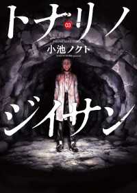 トナリノジイサン ３巻 ヤングキングコミックス