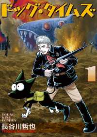 ドッグ・タイムズ１巻 ヤングキングコミックス